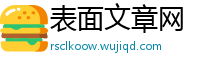 表面文章网